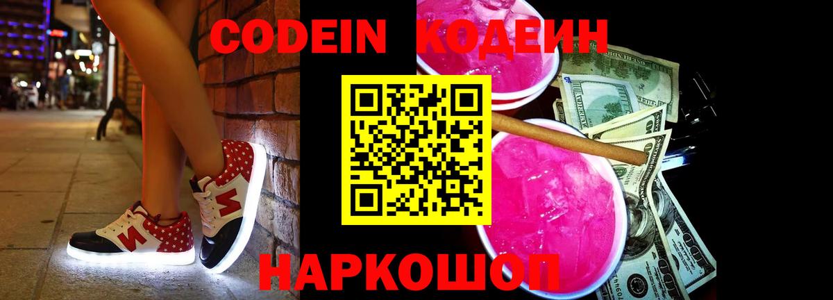 Кодеиновый сироп Lean Purple Drank  Вход с VPN  Кодеиновый сироп Lean Purple Drank  Павлово 